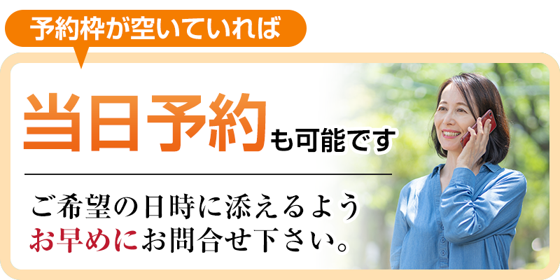 当日予約も可能です