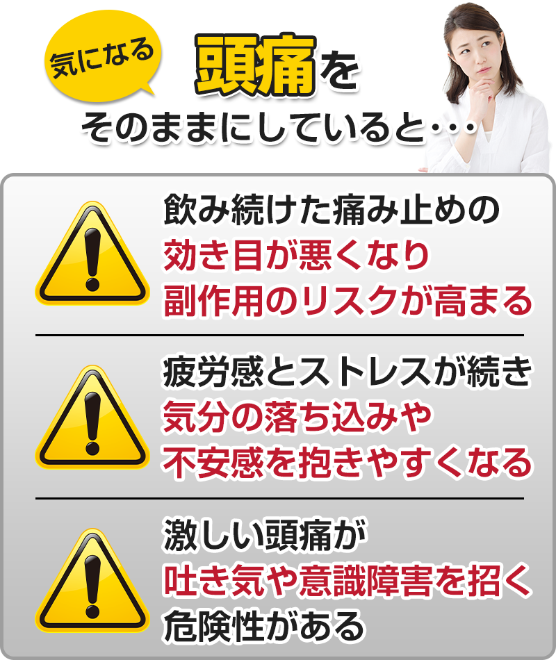 (頭痛)そのままにしていると…