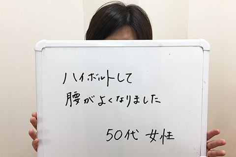 【腰痛】A.H様（50代女性）