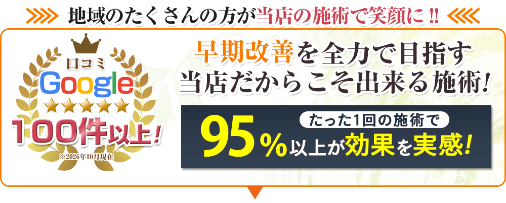 Google口コミ高評価100件以上!